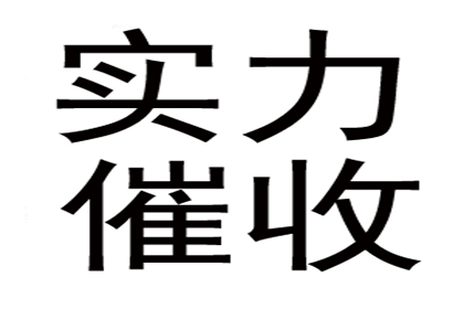 冯老板货款回笼，清债公司助力发展